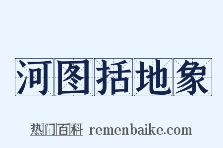 河图括地象是什么意思的图片